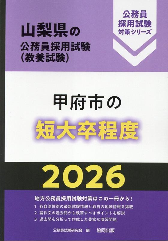 甲府市の短大卒程度（2026年度版） （山梨県の公務員採用試験対策シリーズ） [ 公務員試験研究会（協同出版） ]