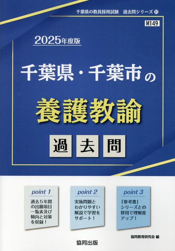 千葉県の教員採用試験「過去問」シリーズ 協同教育研究会 協同出版チバケン チバシ ノ ヨウゴ キョウユ カコモン キョウドウ キョウイク ケンキュウカイ 発行年月：2023年09月 予約締切日：2023年08月09日 ページ数：352p サイズ：全集・双書 ISBN：9784319744046 本 人文・思想・社会 その他