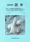 基準課程　図学 [ 井野　智 ]