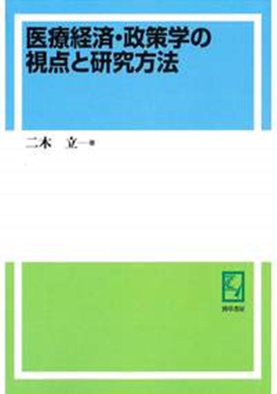 OD＞医療経済・政策学の視点と研究方法