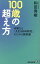 100歳の超え方