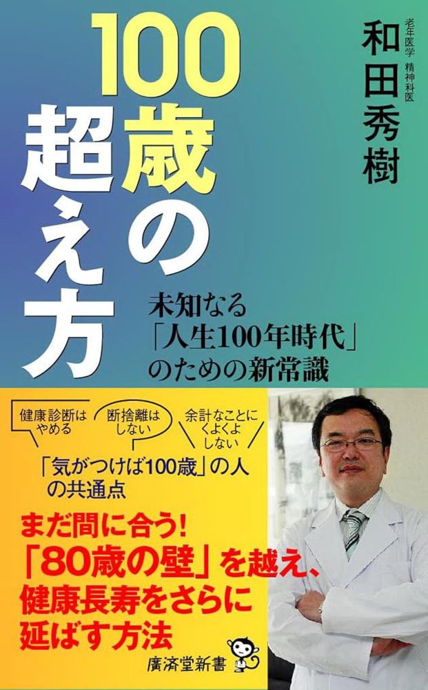 高齢者専門の精神科医として35年にわたり医療に携わってきた著者が、アンチエイジングのための心の整え方、習慣、考え方、健康法などを説き、健康で豊かに老いるための思考法と生活術をアドバイス。
健康診断はやめる、断捨離はしない、余計なことにクヨクヨしない……など、「気がつけば100歳」の人の共通点とは？
かつては「80まで生きれば十分」と言われたが、いまは「80過ぎてもまだやれる」の時代。「嫌なことを我慢せず、好きなことだけをする」「年下の友達をつくる」「自分の介護プランを考えておく」など人生100年時代への提言が満載の一冊です。
プロローグ　長生きするほど、楽しみが増えてくる
第1章　「気がつけば100歳の人」の共通点
第2章　幸せな長生きのために、いまあなたができること
第3章　「60の手習い」、いまなら「80の手習い」
第4章　身体の老いなんか、気にしなくていい
第5章　すべての病は、老いの友
第6章　介護から始まる人生がある
エピローグ　手を取り合って100歳を目指そう
