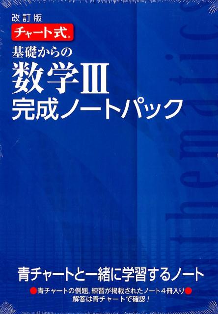 楽天楽天ブックスチャート式基礎からの数学3完成ノートパック改訂版