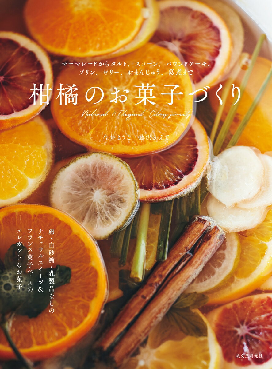 柑橘のお菓子づくり マーマレードからタルト、スコーン、パウンドケーキ、プリン、ゼリー、おまんじゅう、葛煮まで [ 今井 ようこ ]