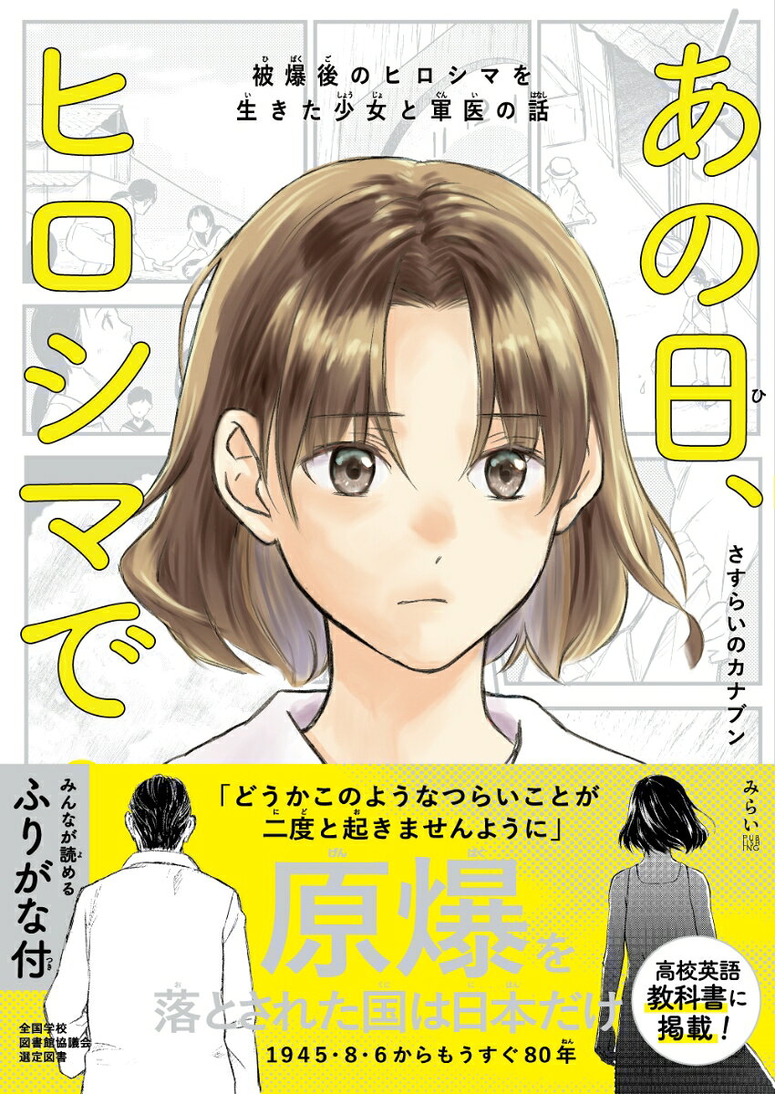 あの日、ヒロシマで　ふりがな付 表紙