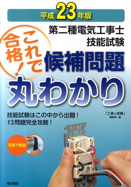 第二種電気工事士技能試験これで合格！候補問題丸わかり（平成23年版） [ 「工事と受験」編集部 ]