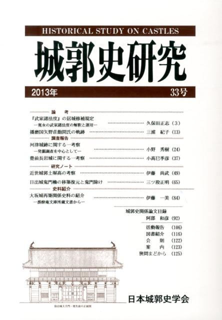 城郭史研究（第33号（2013年））