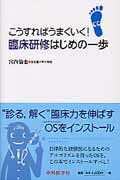 臨床研修はじめの一歩