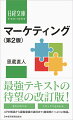 本書では、マーケティングの本質の説明から始め、顧客起点の視点で価値をどう伝えていくのかを中心に、初歩の概念をやさしく説明しています。著者は、著名なマーケティング学者で、本書は２００４年の初版以来、多くの人に支持されてきました。臨場感を持ってエッセンスを理解することができるように、最新の事例を多く盛り込んでいます。また、今回の改訂では、マーケティングを体系的に整理した内容は維持しつつ、「ホワイトスペース戦略」「センサリー・マーケティング」などの最新のトピックスも解説しています。短時間で基本をおさえることができるので、マーケティングを初歩から学びたい方に最適です。また、巻末に索引がついていますので、わからない用語もすぐに検索できます。