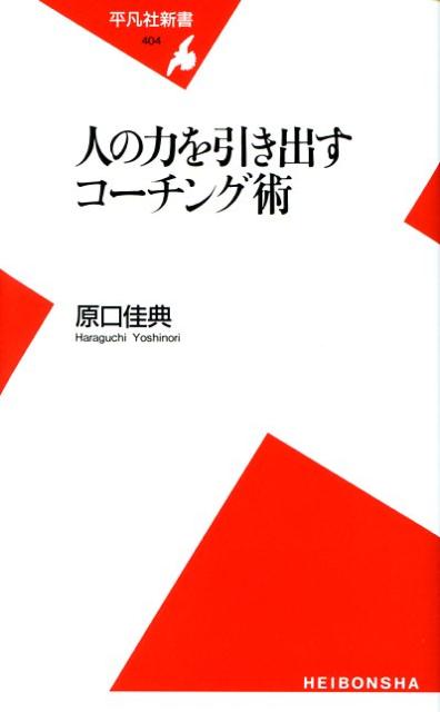 人の力を引き出すコーチング術