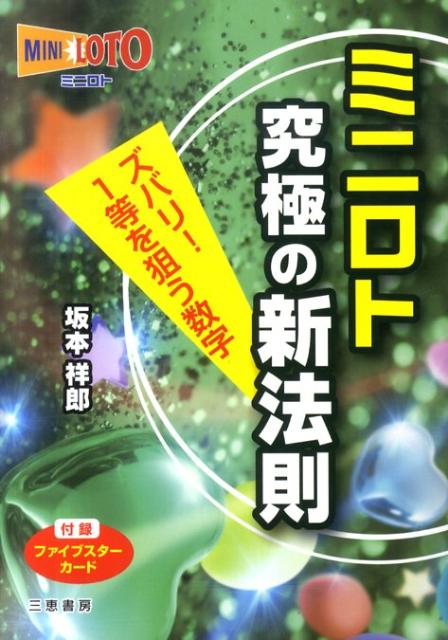 ミニロト究極の新法則 ズバリ1等を狙う数字 サンケイブックス [ 坂本祥郎 ]