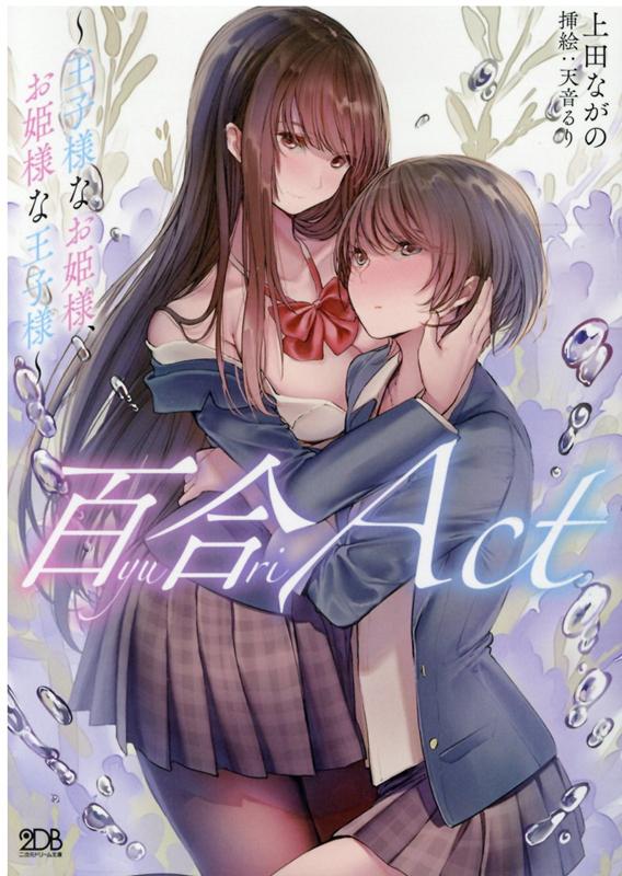 百合ACT 〜王子様なお姫様、お姫様な王子様〜