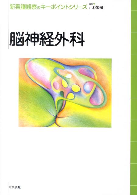 科学的知識と経験によって裏打ちされた看護観察の知識と技術の集大成。観察のための具体的な方法やコツ、観察したことが何を意味するのか、どの程度の危険を予測できるか、そしてどう対応すべきかといったナースにとっての実践上の問題解決のヒントが満載。