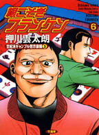 根こそぎフランケン（6）