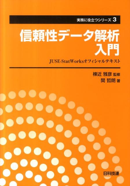 信頼性データ解析入門