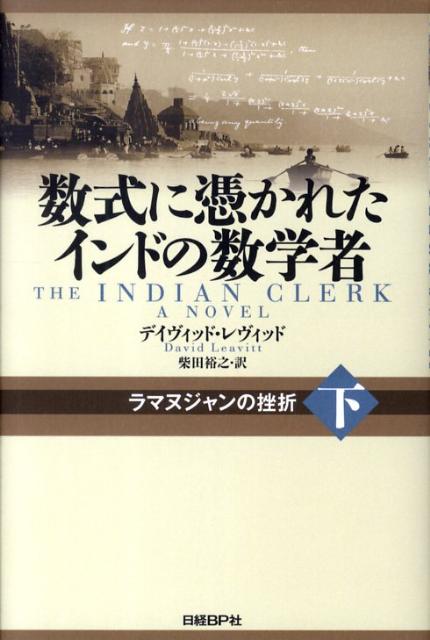 数式に憑かれたインドの数学者（下）