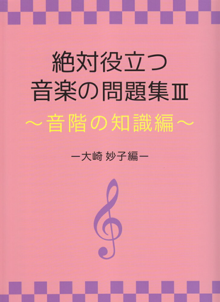 絶対役立つ音楽の問題集（3）