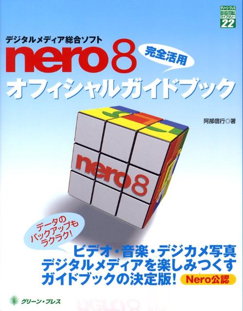 Nero　8完全活用オフィシャルガイドブック