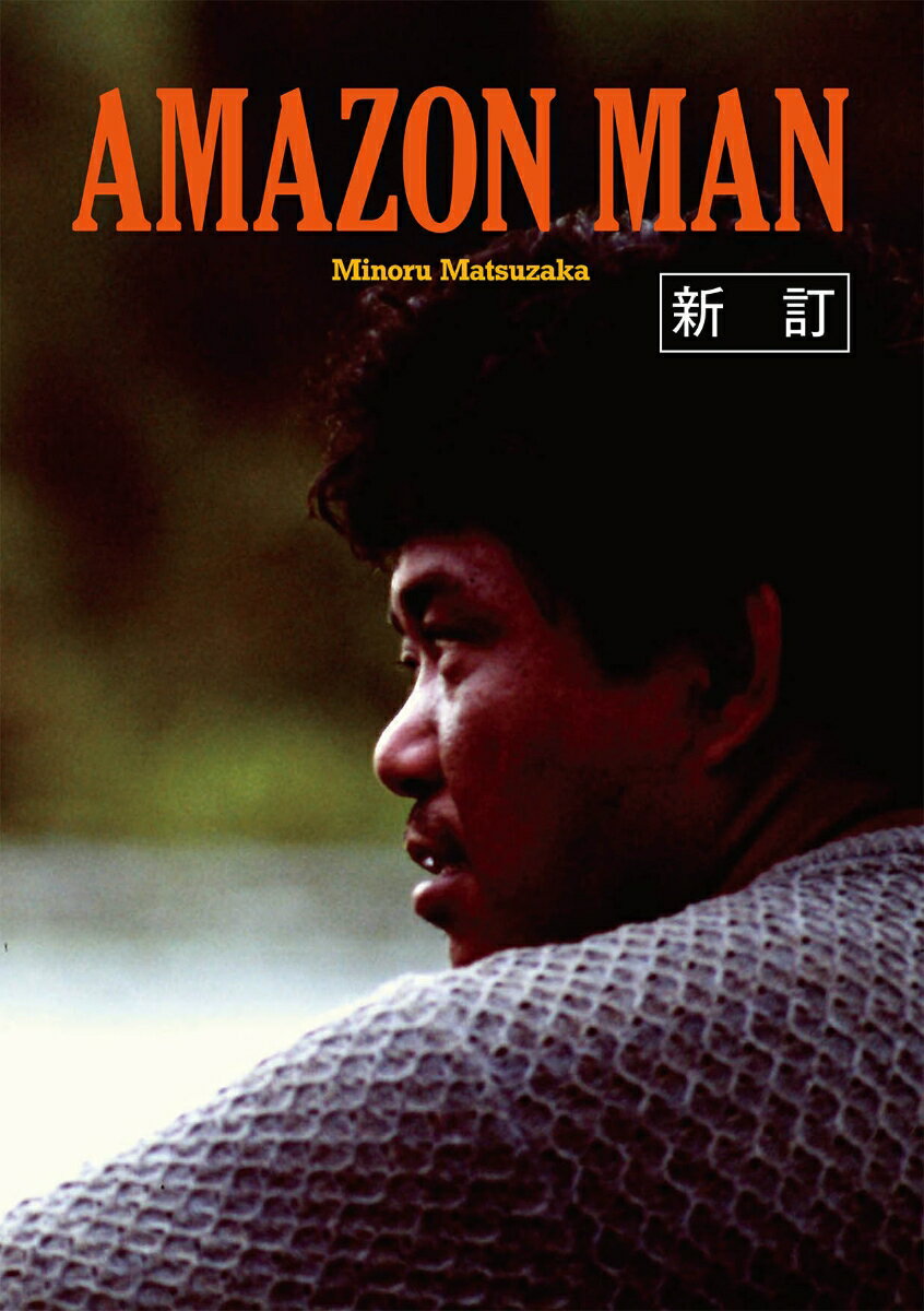 AMAZON MAN （新訂）