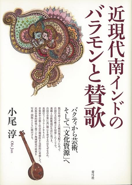 【バーゲン本】近現代南インドのバラモンと賛歌ーバクティから芸術、そして文化資源へ