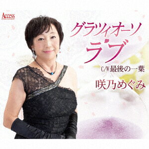グラツィオーソ・ラブ/最後の一葉 [ 咲乃めぐみ ]