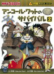 アンコール・ワットのサバイバル（2） 生き残り作戦 （かがくるBOOK　科学漫画サバイバルシリーズ） [ 洪在徹 ]