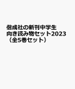 偕成社の新刊中学生向き読み物セット2023(全5巻セット)
