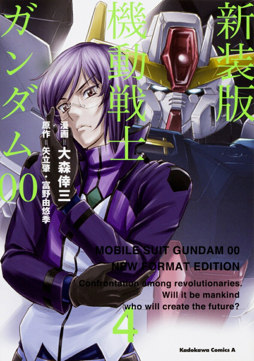 新装版　機動戦士ガンダム00（4）