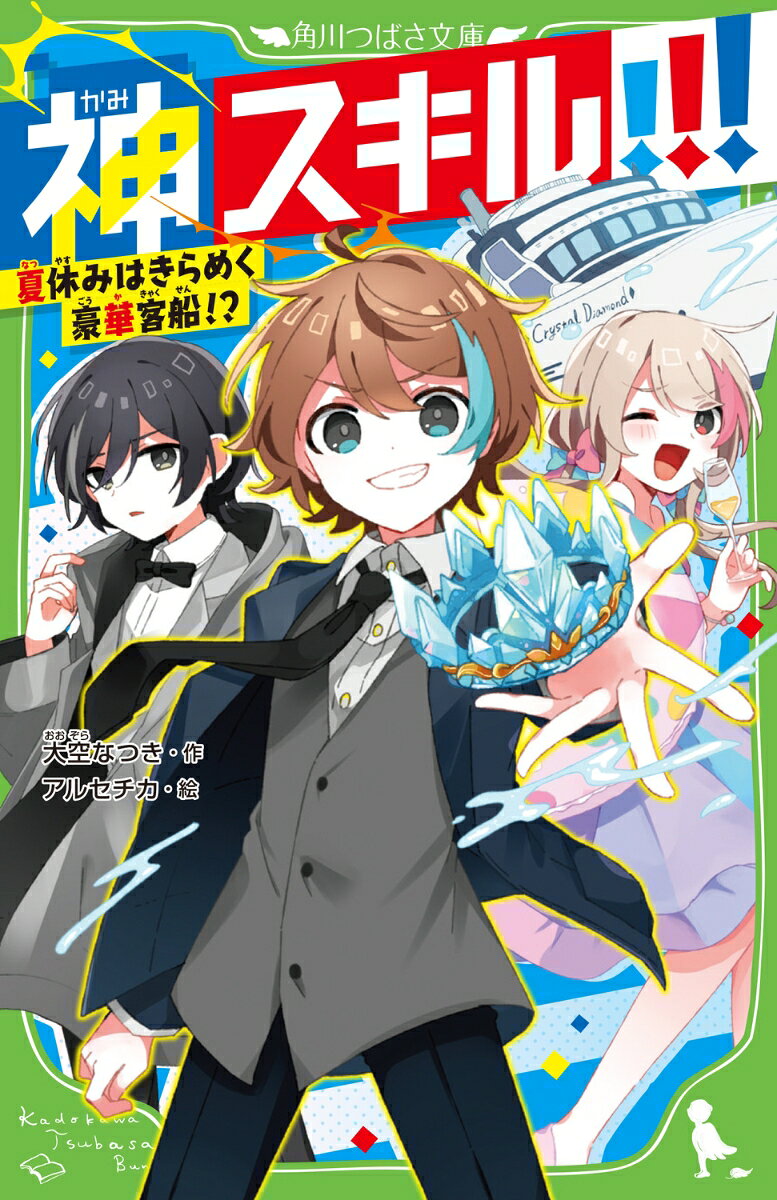 神スキル!!! 夏休みはきらめく豪華客船！？ ／大空　なつき/アルセチカ （KADOKAWA）