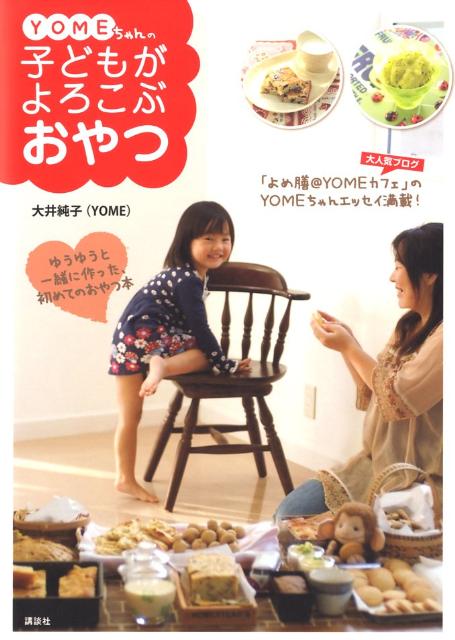 YOMEちゃんの子どもがよろこぶおやつ