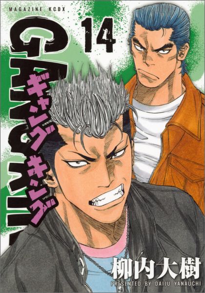 ギャングキング（14）