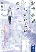 記憶書店うたかた堂の淡々