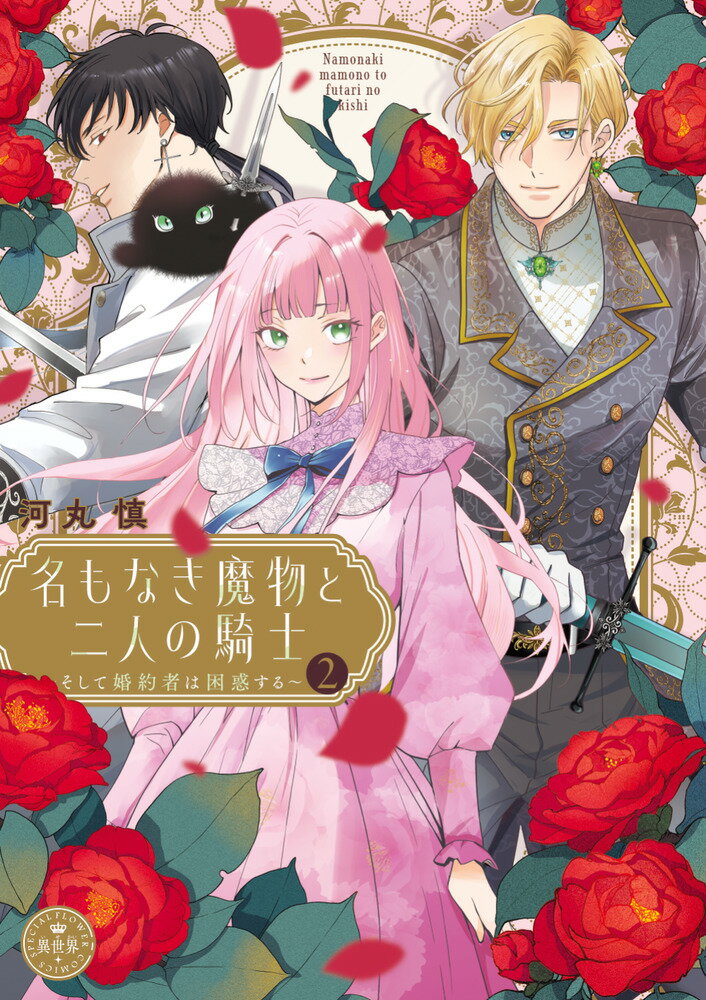 名もなき魔物と二人の騎士〜そして婚約者は困惑する〜（2）