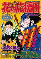 嗚呼！！花の応援団（4）