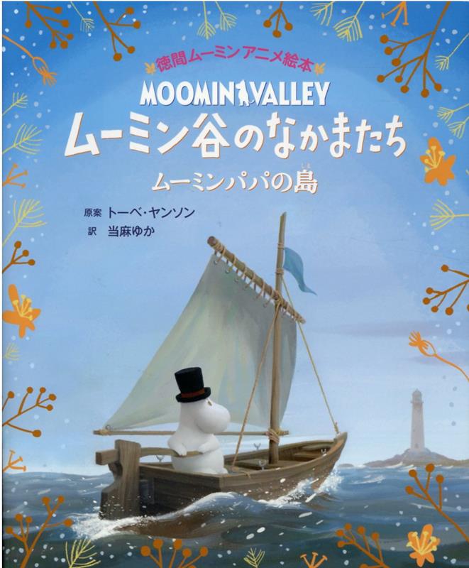 徳間ムーミンアニメ絵本　ムーミン谷のなかまたち