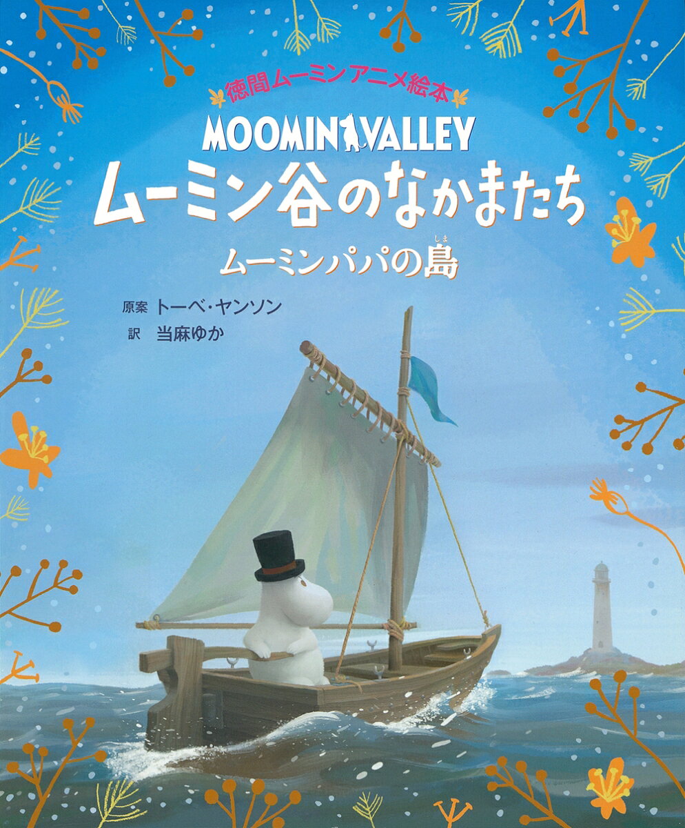 アニメ「ムーミン谷のなかまたち」
地上波で放送中！

アニメ「ムーミン谷のなかまたち」の
全エピソードが絵本で読める！

美しいムーミン谷にたつ、ムーミンやしき。
そこにくらすムーミン一家に、
ふしぎなできごとがおこります。
さらに、ムーミンパパが
ムーミン谷を出ていくといいだして……？？

NHK　Eテレで放送中の3DCGアニメーション
「ムーミン谷のなかまたち　シーズン2」より
エピソード8話を1冊にまとめました
。
監督は、「ウォレスとグルミット　
野菜畑で大ピンチ」のスティーブ・ボックス。

アニメーションのイラストをたっぷりと
載せた絵本です。
アニメーションをもう見た人も、
まだ見ていない人も、
どちらも満足させる一冊です。

「飛行おにの帽子」
「トフスランとビフスラン」
「ルビーの王さま」
「お別れのとき」
「ムーミンパパの島」
「ムーミンママの壁画」
「ムーミントロールとうみうま」
「ムーミン谷の十一月」