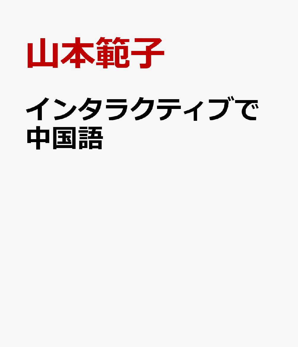 インタラクティブで中国語