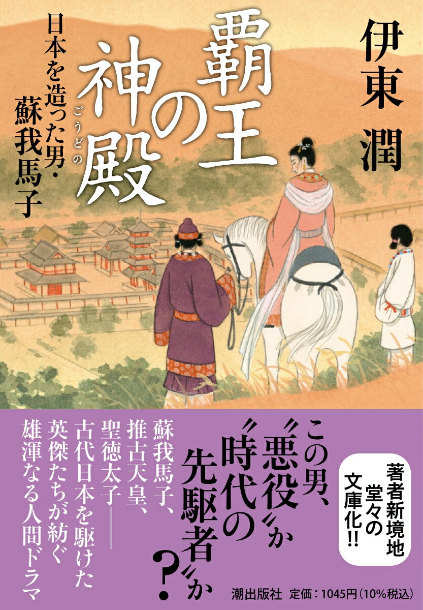 〈文庫〉覇王の神殿 日本を造った男・蘇我馬子 （潮文庫） [