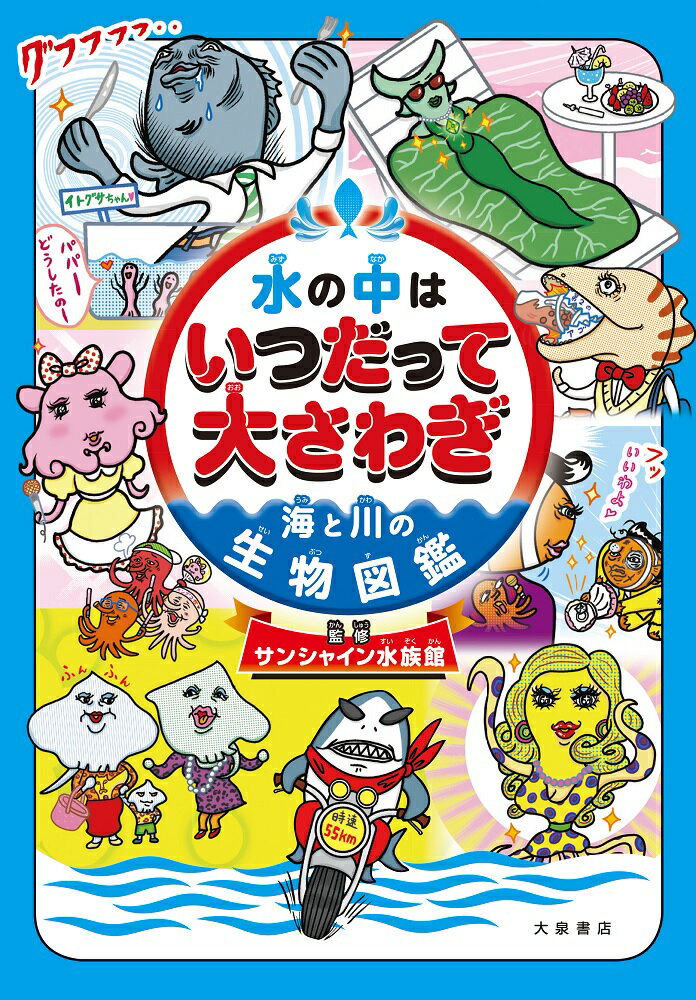 水の中はいつだって大さわぎ　海と川の生物図鑑 [ サンシャイン水族館 ]