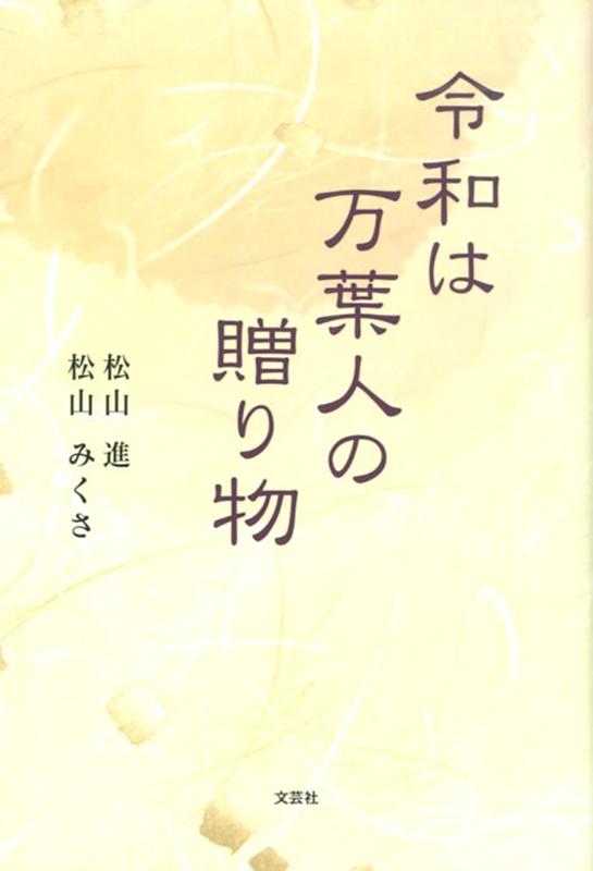 令和は万葉人の贈り物