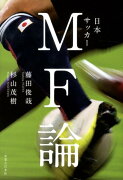 日本サッカーMF論
