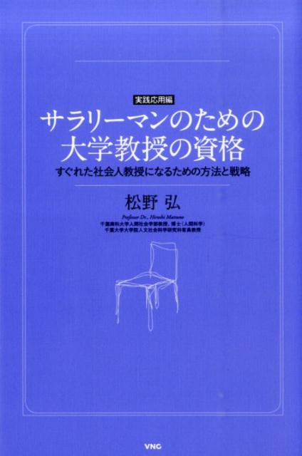 サラリーマンのための大学教授の資格