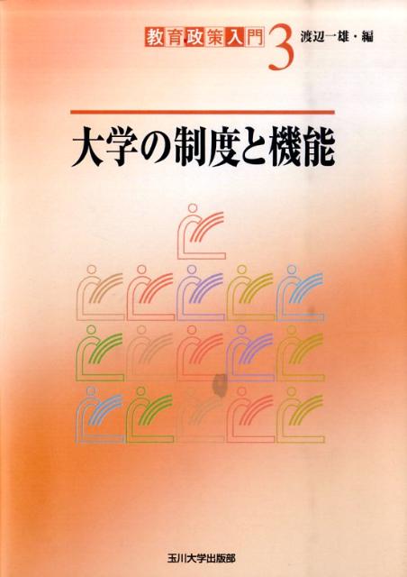 大学の制度と機能