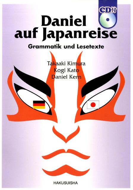 木村高明 加藤耕義 白水社 ※この商品に解答はつきません。ダニエル アオフ ヤーパンライゼ キムラ,タカアキ カトウ,コウギ 発行年月：2009年03月 予約締切日：2009年03月03日 ページ数：63p サイズ：カセット、CD等 ISBN：9784560064047 付属資料：CD1 木村高明（キムラタカアキ） 防衛大学校准教授 加藤耕義（カトウコウギ） 学習院大学教授 ケルン，ダニエル（Kern,Daniel） 学習院大学非常勤講師（本データはこの書籍が刊行された当時に掲載されていたものです） ドイツ語の発音／動詞の現在人称変化（1）／名詞の性と冠詞／動詞の現在人称変化（2）、命令形／定冠詞類・不定冠詞類／前置詞、再帰代名詞／話法の助動詞、未来形、使役表現／動詞の3基本形、過去人称変化、接続詞／完了時称／分離動詞、非分離動詞、zu不定詞〔ほか〕 本書は、初めてドイツ語を学ぶ人のための初級文法読本です。文法項目の説明は、なるべく易しくし、練習問題は多くあげました。読み物の内容は、ドイツから来たダニエル君の日本旅行記です。東京、京都、奈良の旅の体験を通して日本の印象を語っています。会話やメール文もまじえ、さまざまなドイツ語の文章に触れられるようになっています。 本 語学・学習参考書 語学学習 ドイツ語