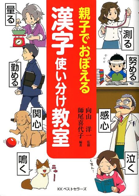 親子でおぼえる漢字使い分け教室