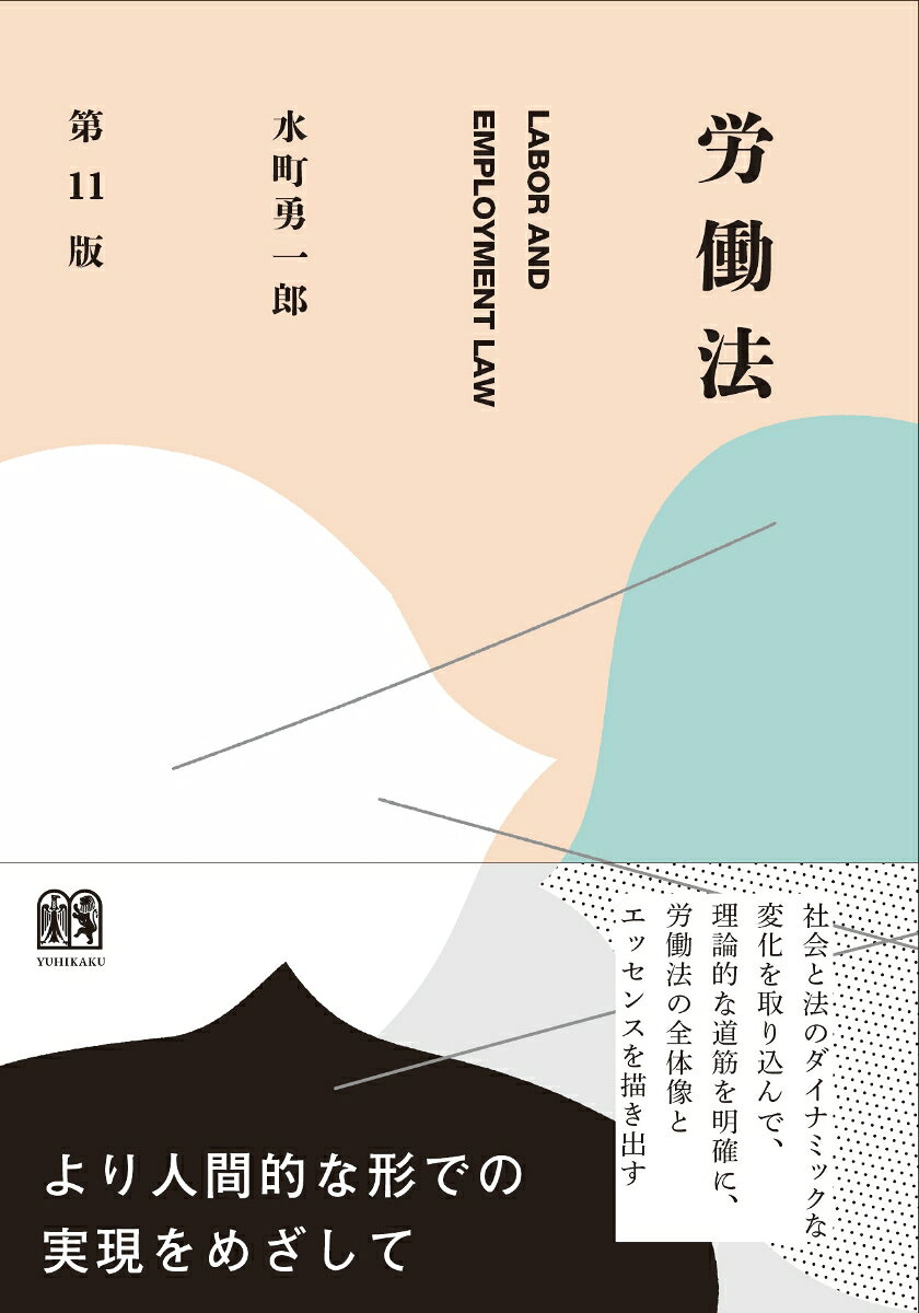 労働法〔第11版〕
