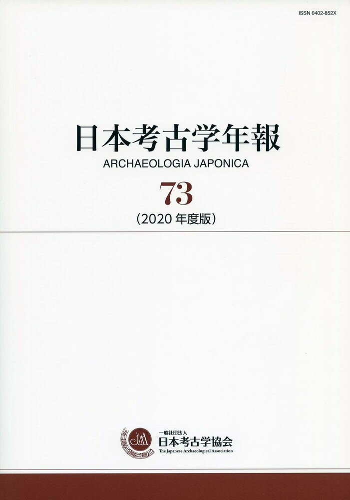 日本考古学年報　73