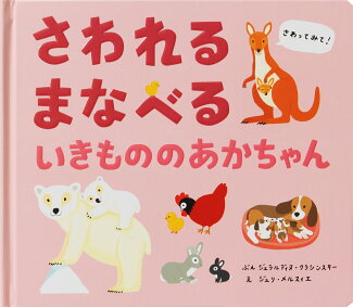 さわれる まなべる いきもののあかちゃんの表紙