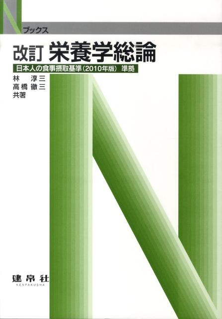 栄養学総論改訂