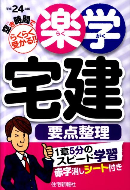 楽学宅建要点整理（平成24年版）